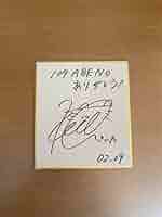 駒木根葵汰くん　サイン付き写真 51j+COptWgL._AC_SY200_QL15_.jpg